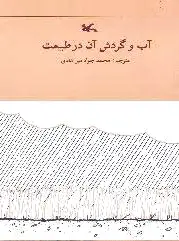 آب و گردش آن در طبیعت
