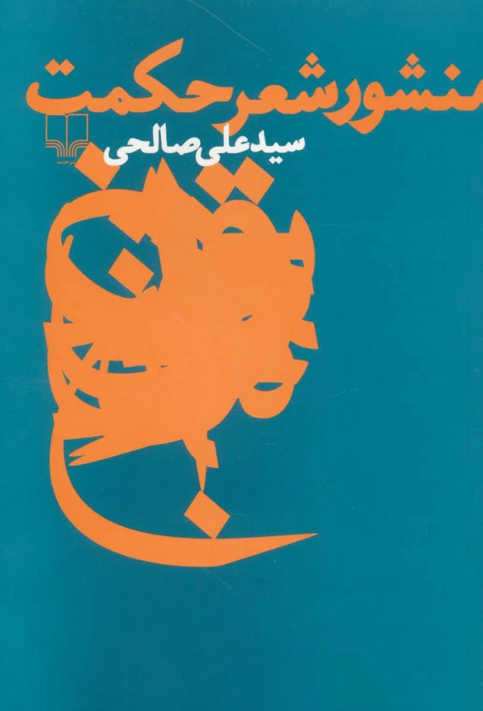 منشور شعر حکمت