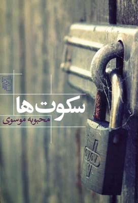 سکوت ها