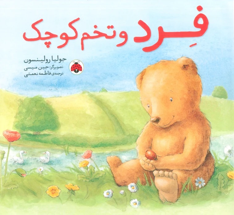 فرد و تخم کوچک
