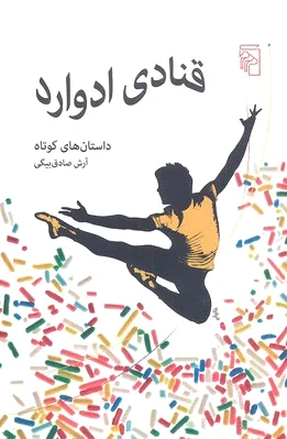 قنادی ادوارد