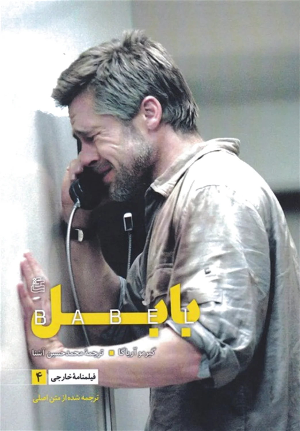 فیلمنامه بابل
