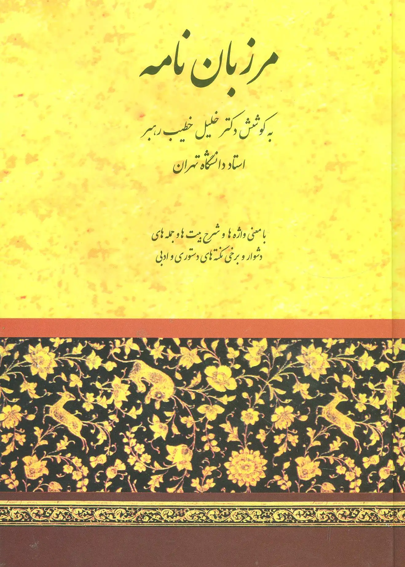 مرزبان نامه