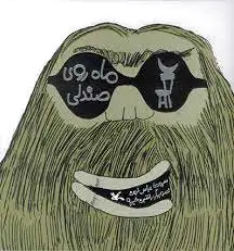 ماه روی صندلی
