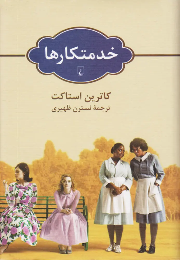 خدمتکارها