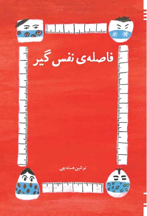 فاصله نفس گیر