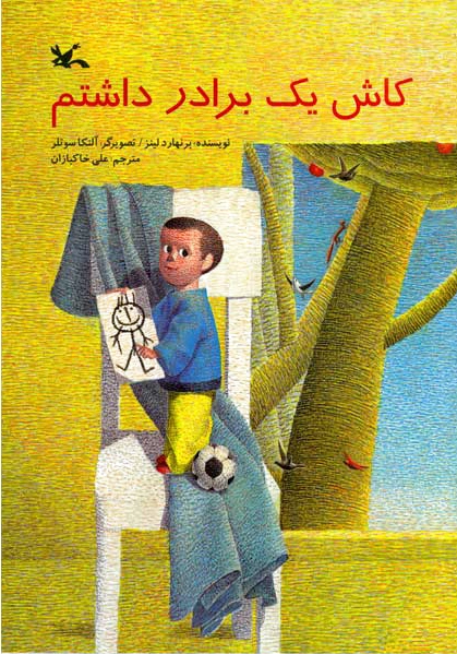 کاش یک برادر داشتم