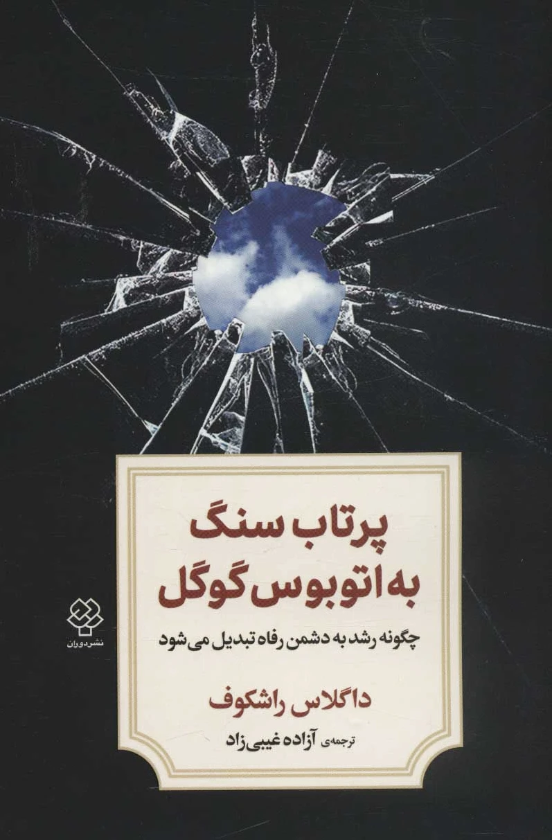پرتاب سنگ به اتوبوس گوگل