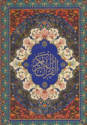 قرآن کریم سخاوت