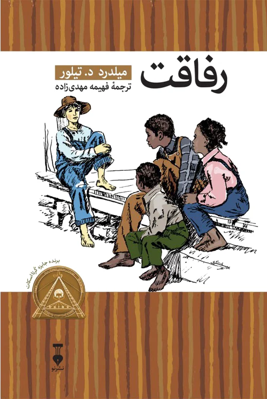 رفاقت