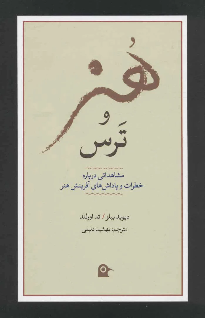 هنر و ترس