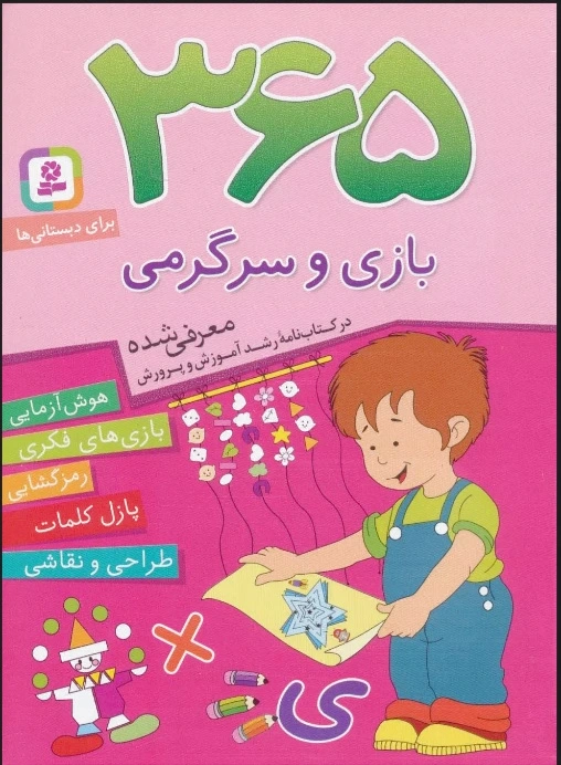 365 بازی و سرگرمی