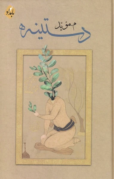 دستینه