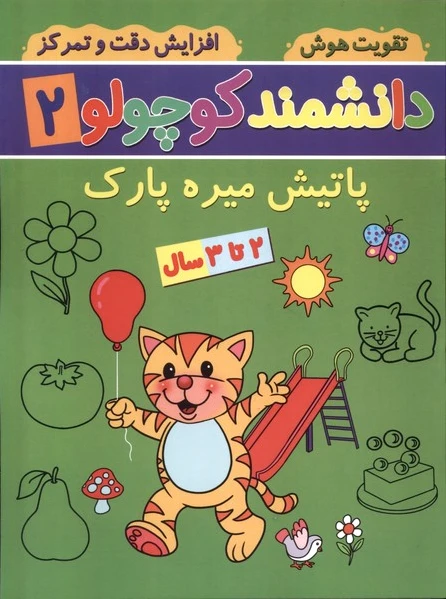 دانشمند کوچولو (2)