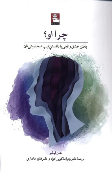 چرا او؟‏?
