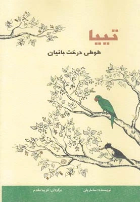 تییا