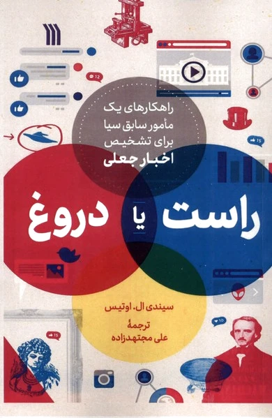 راست یا دروغ