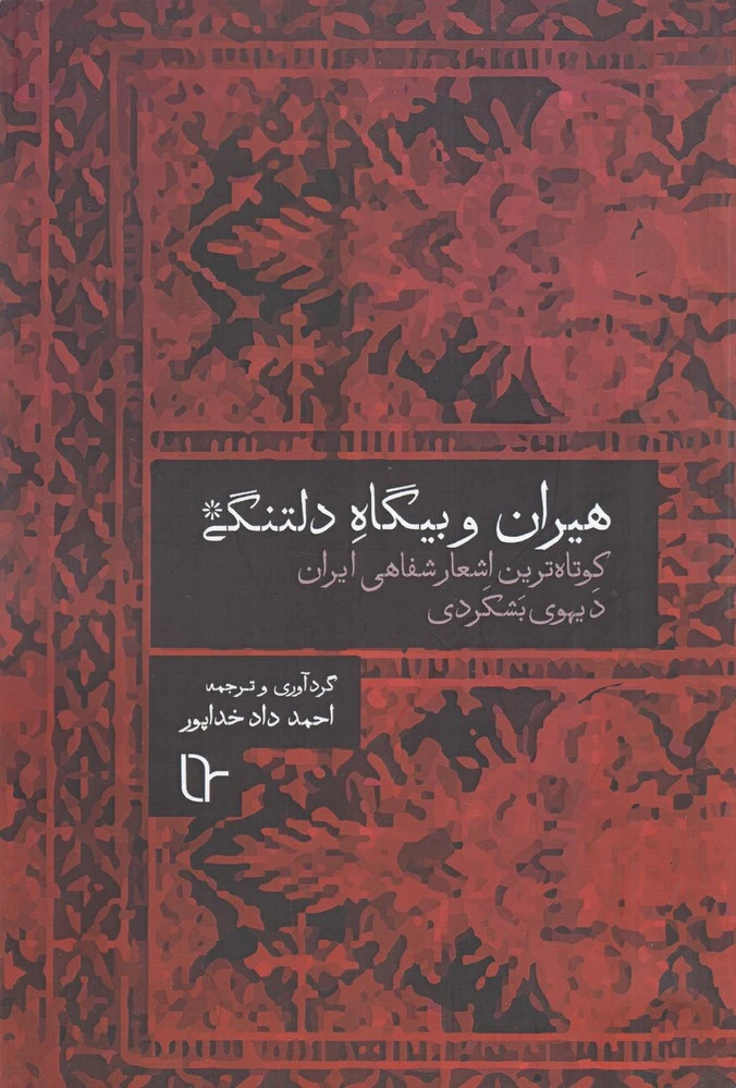 هیران و بیگاه دلتنگی