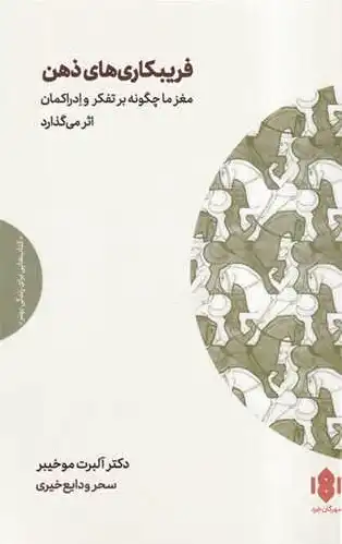 فریبکاری های ذهن