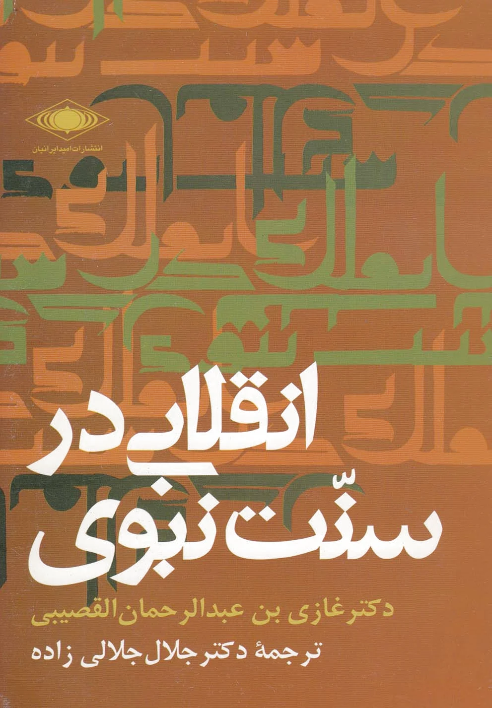 انقلابی در سنت نبوی