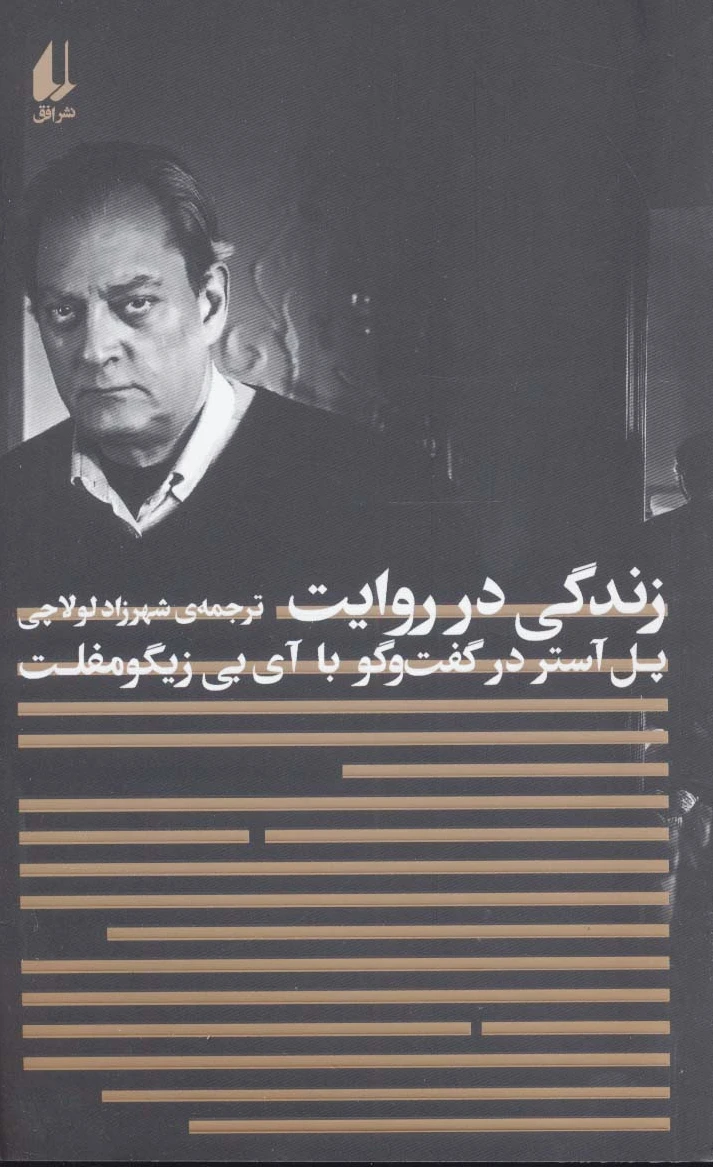 زندگی در روایت