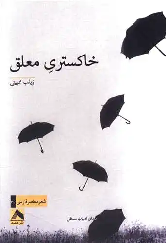 خاکستری معلق