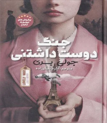 جنگ دوست داشتنی