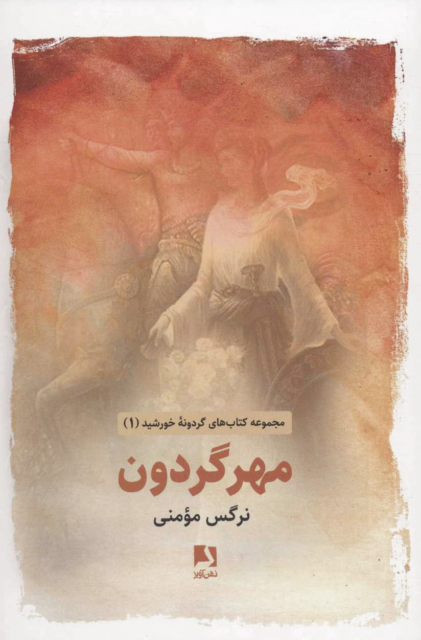مهر گردون