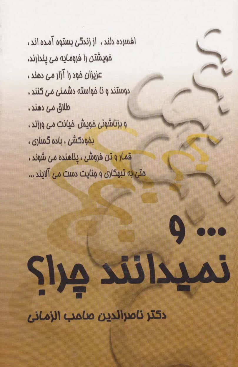 و نمیدانند چرا