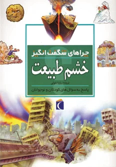 خشم طبیعت