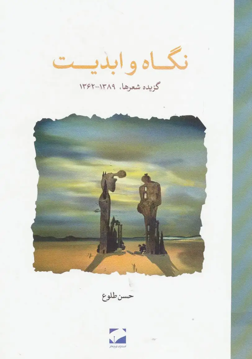 نگاه و ابدیت