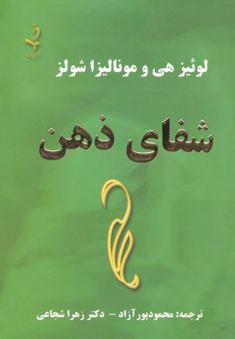 شفای ذهن