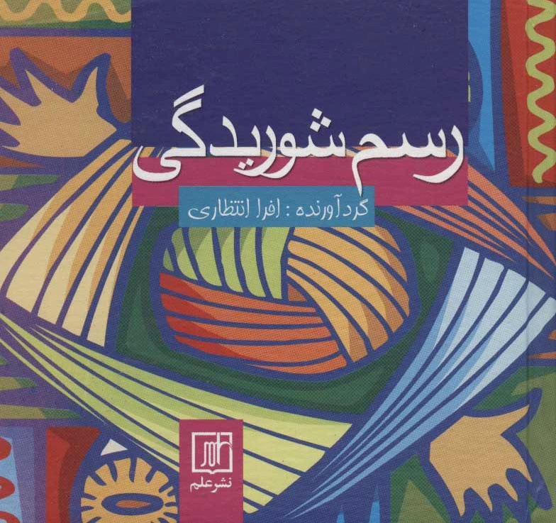 رسم شوریدگی