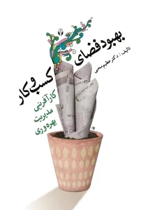بهبود فضای کسب و کار