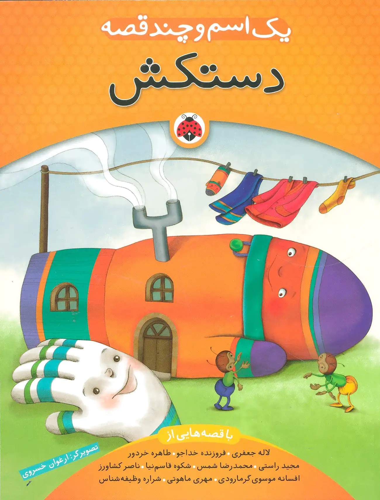 یک اسم و چند قصه : دستکش