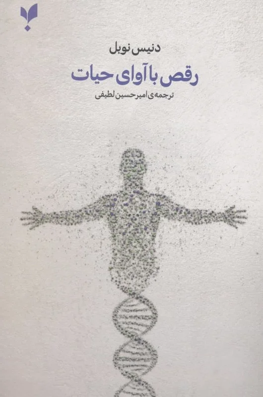 رقص با آوای حیات