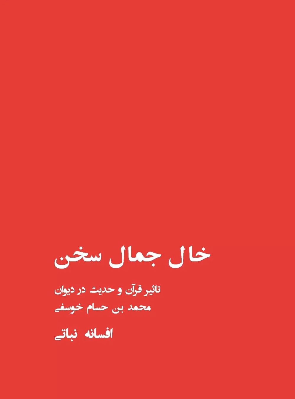 خال جمال سخن