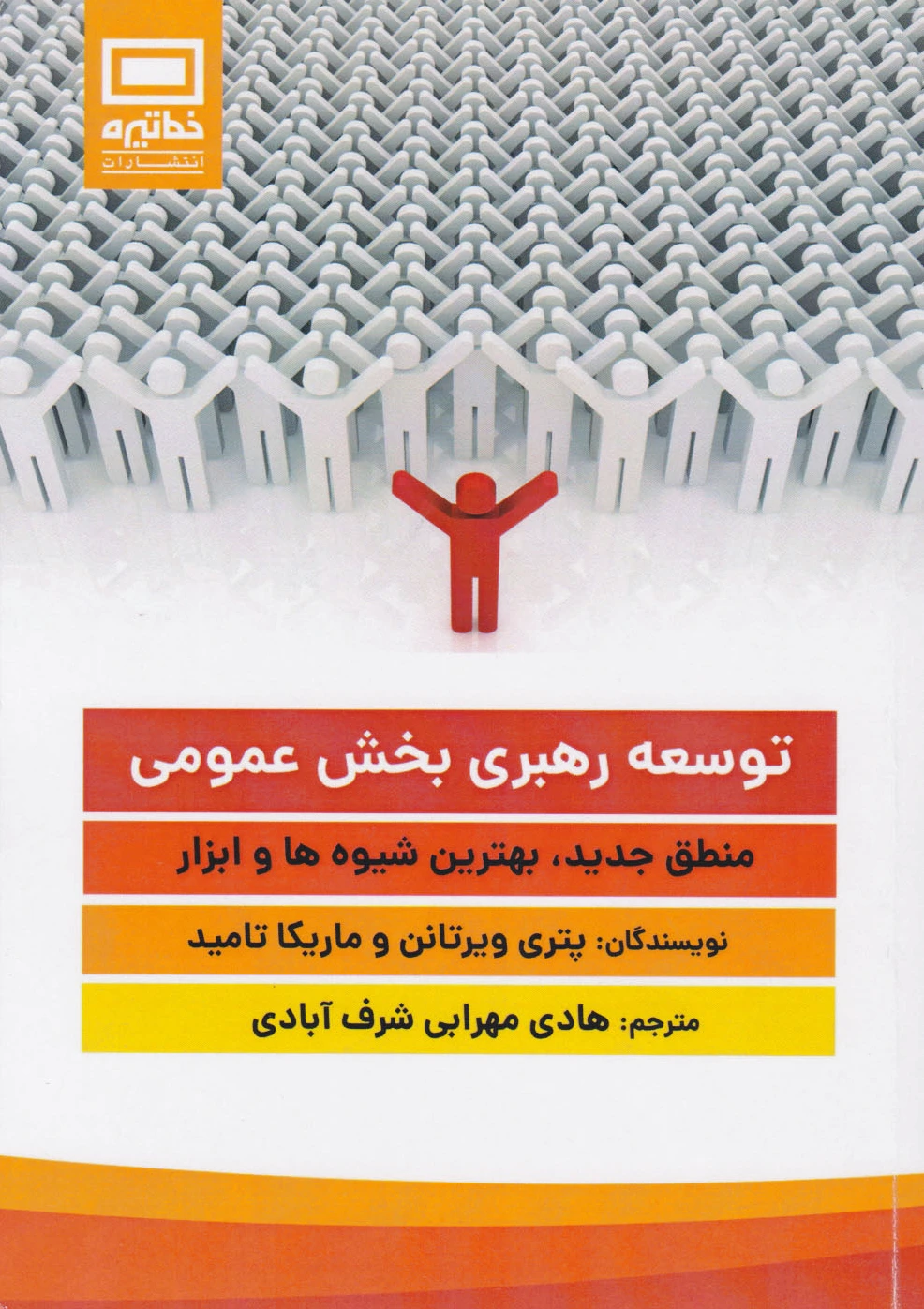 توسعه رهبری بخش عمومی
