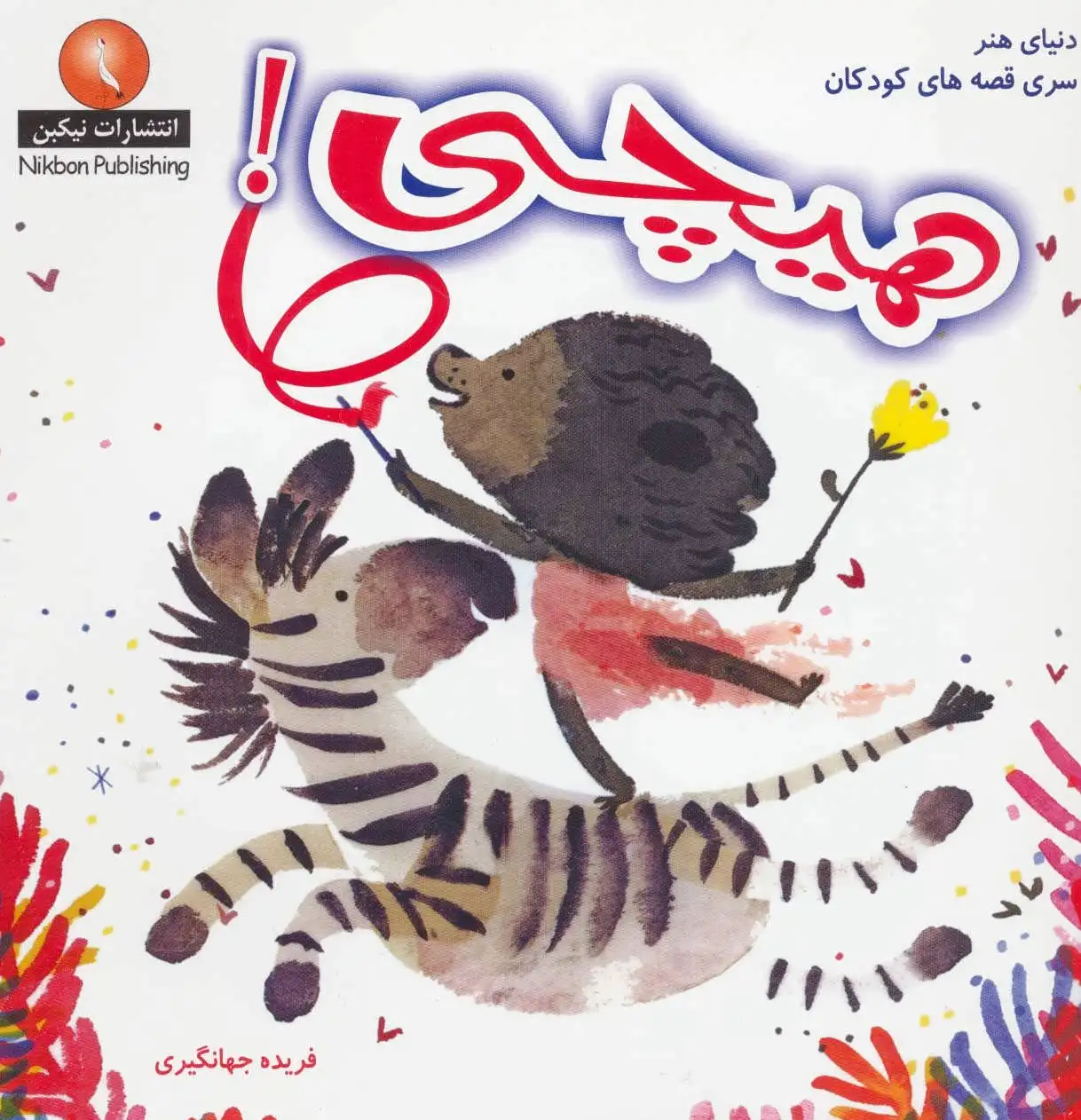 هیچی!