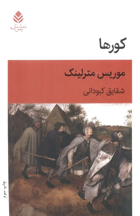 کورها