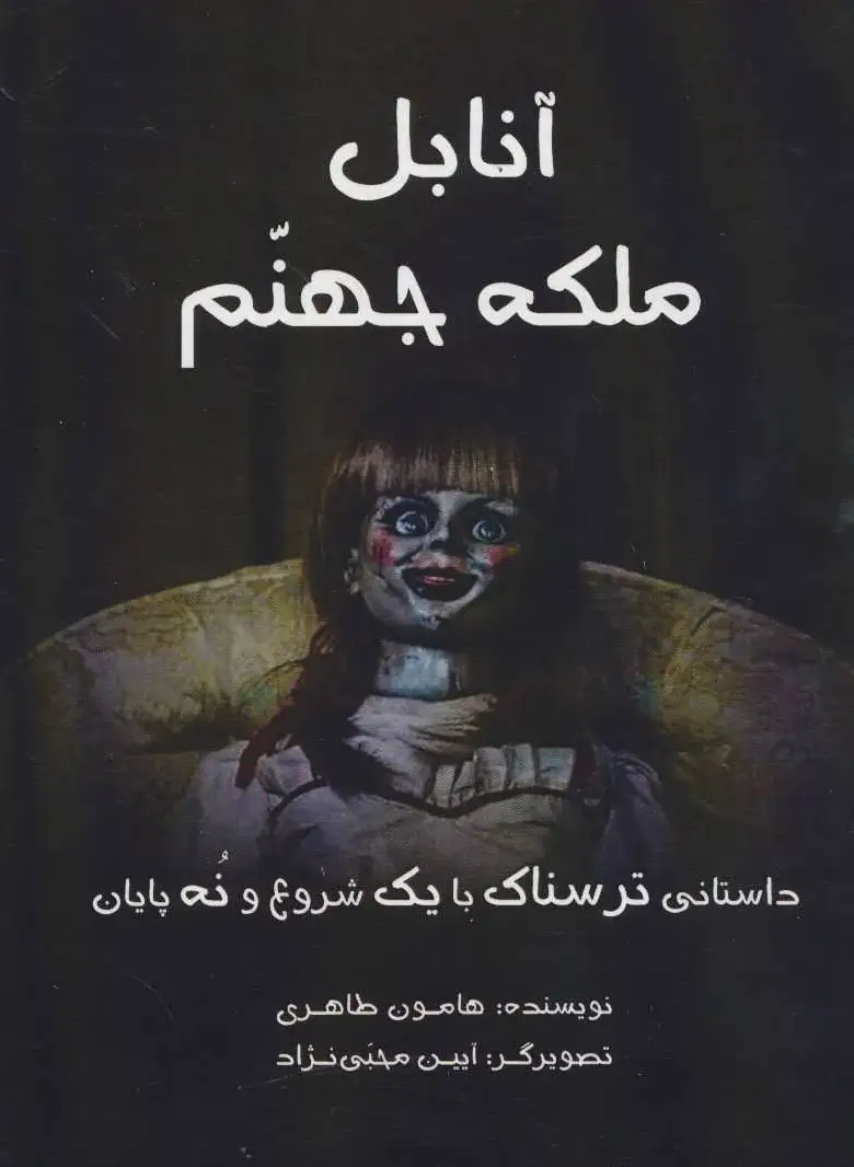 آنابل ملکه جهنم