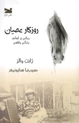 روزگار عصیان