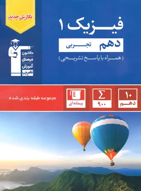 آبی فیزیک (1) دهم تجربی