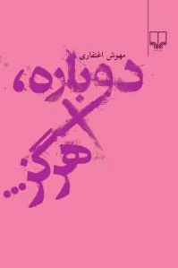 دوباره، هرگز...