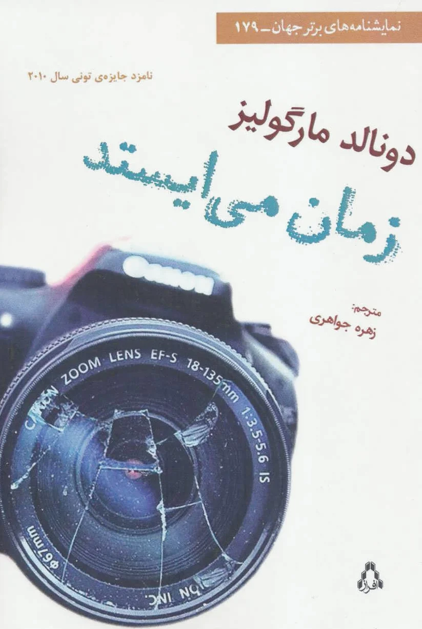 زمان می ایستد