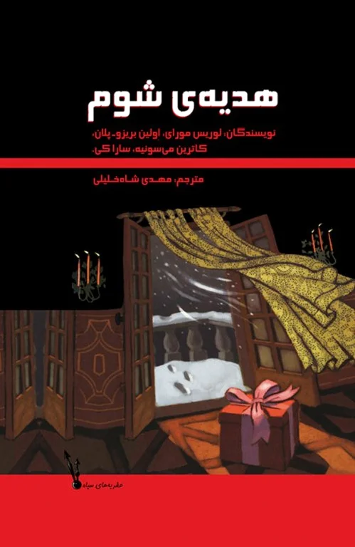 هدیه ی شوم