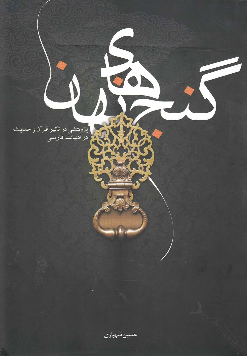 گنج های نهان