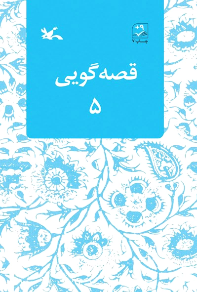 قصه گویی (?)
