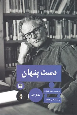 دست پنهان