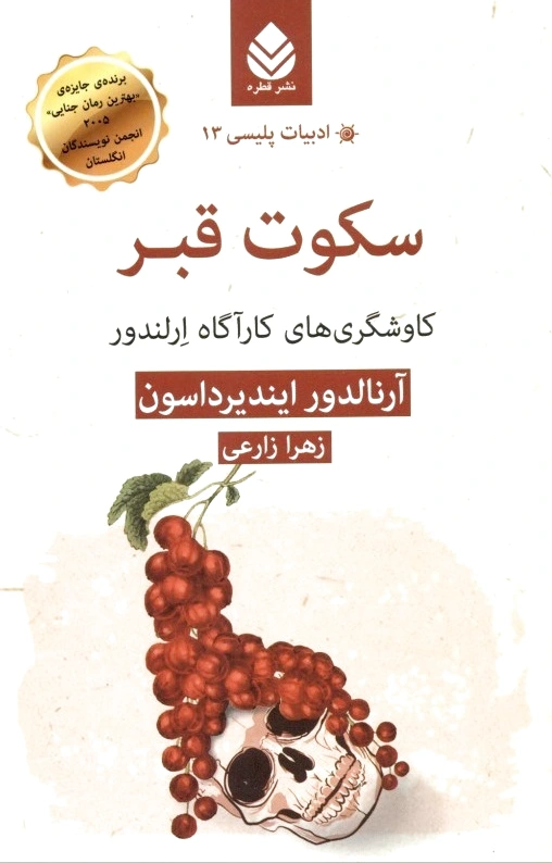 سکوت قبر